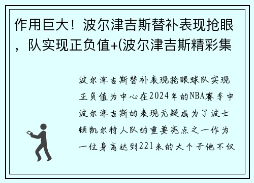 作用巨大！波尔津吉斯替补表现抢眼，队实现正负值+(波尔津吉斯精彩集锦)