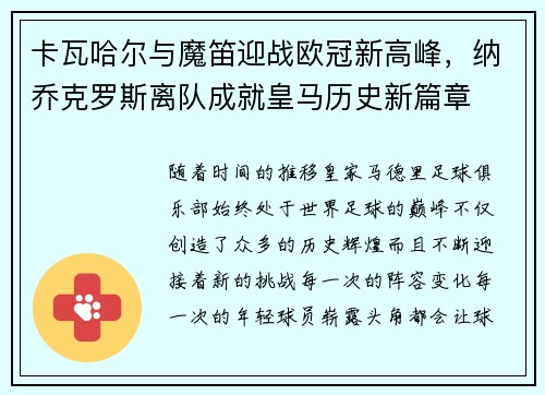 卡瓦哈尔与魔笛迎战欧冠新高峰，纳乔克罗斯离队成就皇马历史新篇章