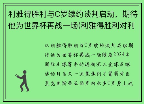 利雅得胜利与C罗续约谈判启动，期待他为世界杯再战一场(利雅得胜利对利雅得新月)