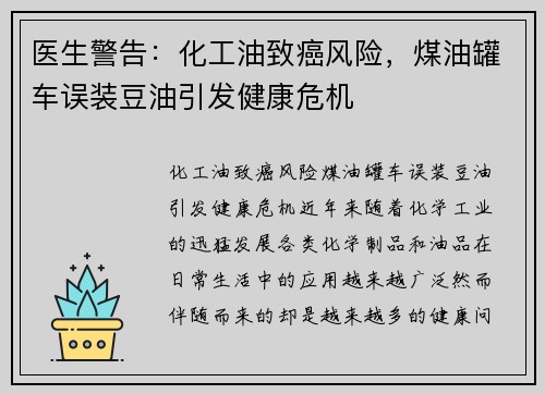 医生警告：化工油致癌风险，煤油罐车误装豆油引发健康危机
